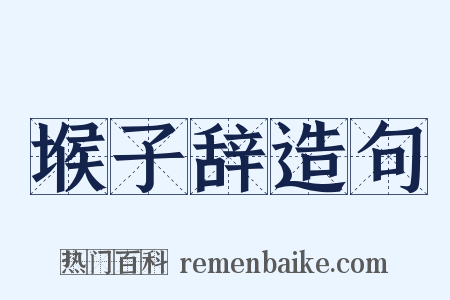 堠子辞造句是什么意思的图片